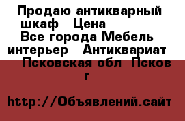 Продаю антикварный шкаф › Цена ­ 35 000 - Все города Мебель, интерьер » Антиквариат   . Псковская обл.,Псков г.